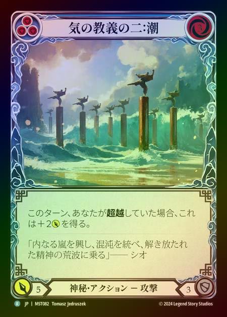 【RF】【JP】 [Mystic] 気の教義の二：潮/Second Tenet of Chi: Tide [MST082-R]