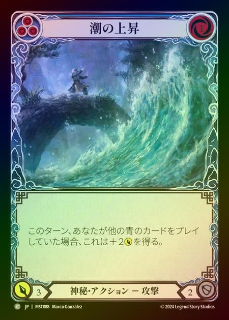 【RF】【JP】 [Mystic] 潮の上昇/Rising Tide [MST088-C]