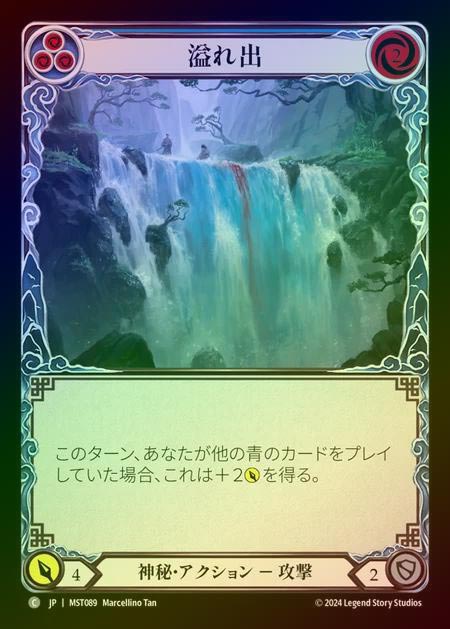 【RF】【JP】 [Mystic] 溢れ出/Spillover [MST089-C]