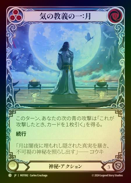 【RF】【JP】 [Mystic] 気の教義の一：月/First Tenet of Chi: Moon [MST092-C]