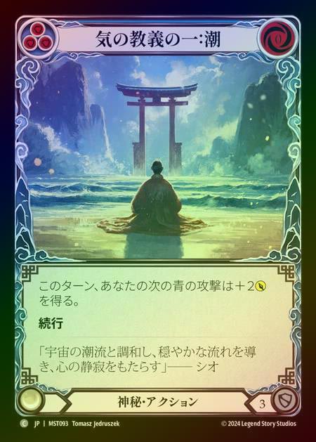 【RF】【JP】 [Mystic] 気の教義の一：潮/First Tenet of Chi: Tide [MST093-C]