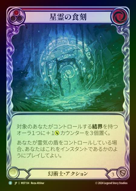 【RF】【JP】 [Illusionist] 星霊の食刻/Astral Etchings (red) [MST134-R]