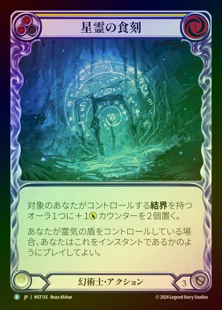 【RF】【JP】 [Illusionist] 星霊の食刻/Astral Etchings (yellow) [MST135-R]