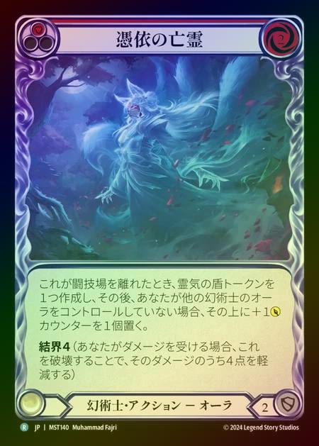 【RF】【JP】 [Illusionist] 憑依の亡霊/Haunting Specter (red) [MST140-R]