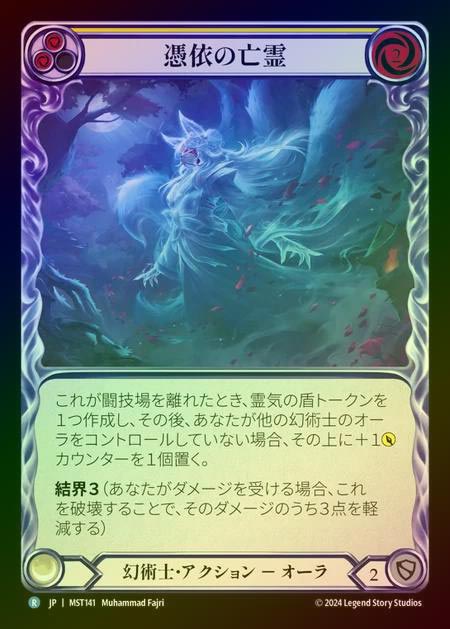 【RF】【JP】 [Illusionist] 憑依の亡霊/Haunting Specter (yellow) [MST141-R]