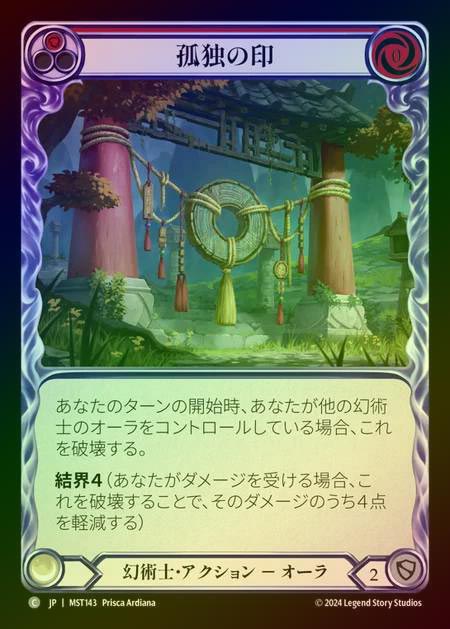 【RF】【JP】 [Illusionist] 孤独の印/Sigil of Solitude (red) [MST143-C]