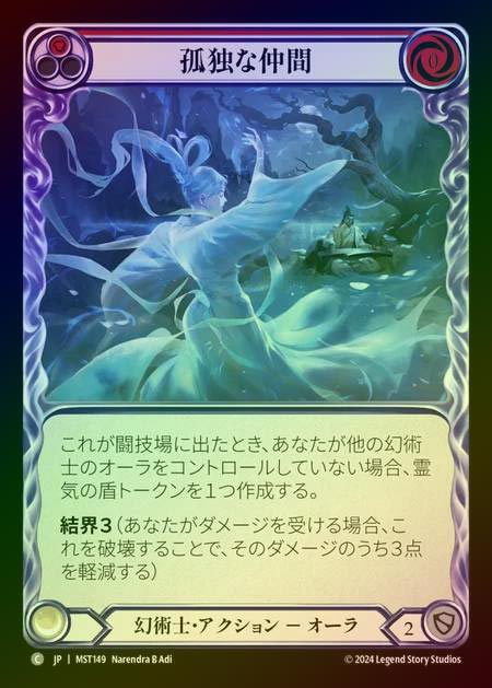 【RF】【JP】 [Illusionist] 孤独な仲間/Solitary Companion (red) [MST149-C]