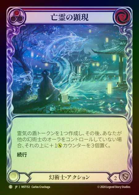 【RF】【JP】 [Illusionist] 亡霊の顕現/Spectral Manifestations (red) [MST152-C]