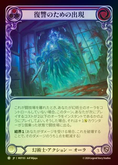 【RF】【JP】 [Illusionist] 復讐のための出現/Vengeful Apparition (red) [MST155-C]