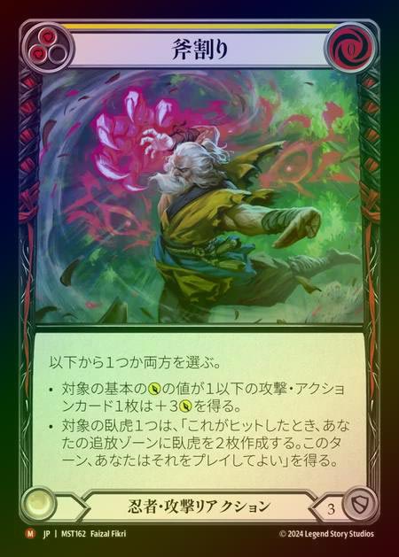 【RF】【JP】 [Ninja] 斧割り/Maul [MST162-M]