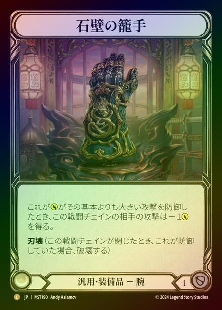 【RF】【JP】 [Generic] 石壁の籠手/Stonewall Gauntlet [MST190-L]