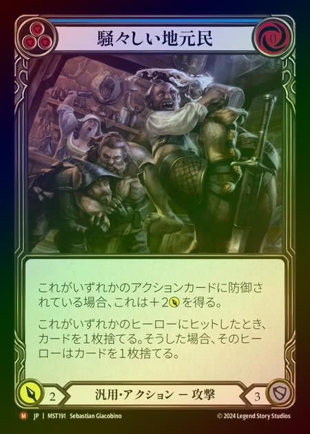 【RF】【JP】 [Generic] 騒々しい地元民/Rowdy Locals [MST191-M]