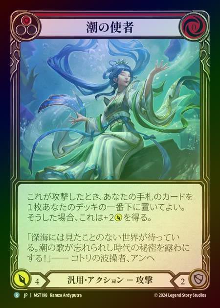 【RF】【JP】 [Generic] 潮の使者/Emissary of Tide [MST198-R]