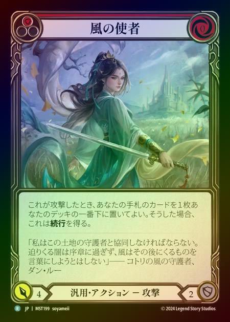 【RF】【JP】 [Generic] 風の使者/Emissary of Wind [MST199-R]