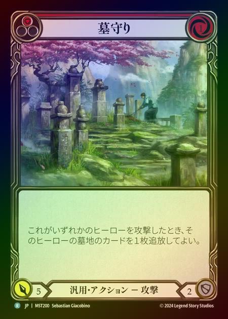 【RF】【JP】 [Generic] 墓守り/Gravekeeping (red) [MST200-R]