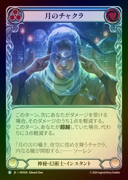 【RF】【JP】 [Mystic Illusionist] 月のチャクラ/Moon Chakra (blue) [MST036-R]