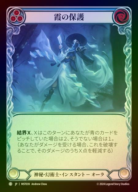 【RF】【JP】 [Mystic Illusionist] 霞の保護/Haze Shelter (blue) [MST039-C]