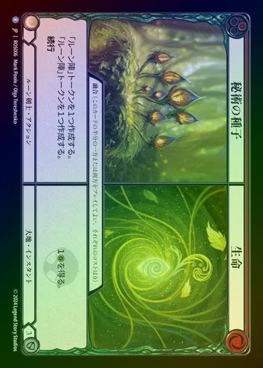 【予約販売】【RF】【JP】[Runeblade/Earth] 秘術の種子+生命/Arcane Seeds+Life [ROS006-R]