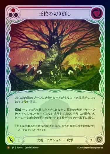 【予約販売】【RF】【JP】[Earth] 王位の切り倒し/Felling of the Crown [ROS031-M]