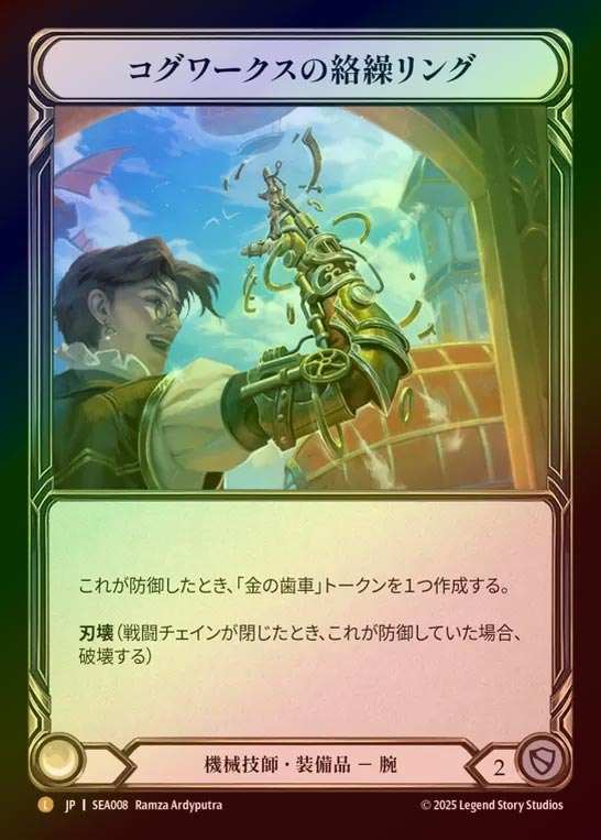 【RF】【JP】[Mechanologist] コグワークスの絡繰リング/Cogwerx Tinker Rings [SEA008-L]