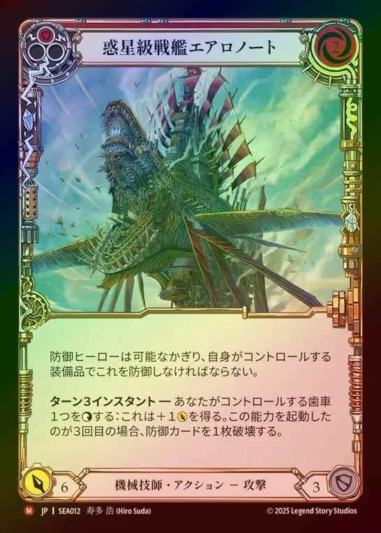 【RF】【JP】[Mechanologist] 惑星級戦艦エアロノート/Palantir Aeronought [SEA012-M]