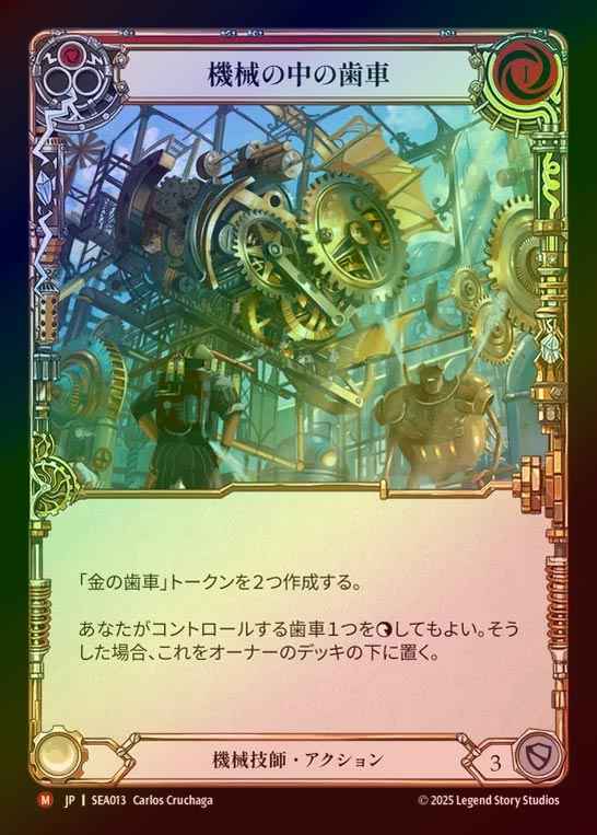 【RF】【JP】[Mechanologist] 機械の中の歯車/Cog in the Machine [SEA013-M]