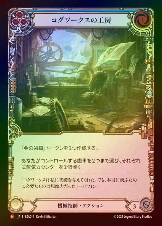 【RF】【JP】[Mechanologist] コグワークスの工房/Cogwerx Workshop [SEA014-M]