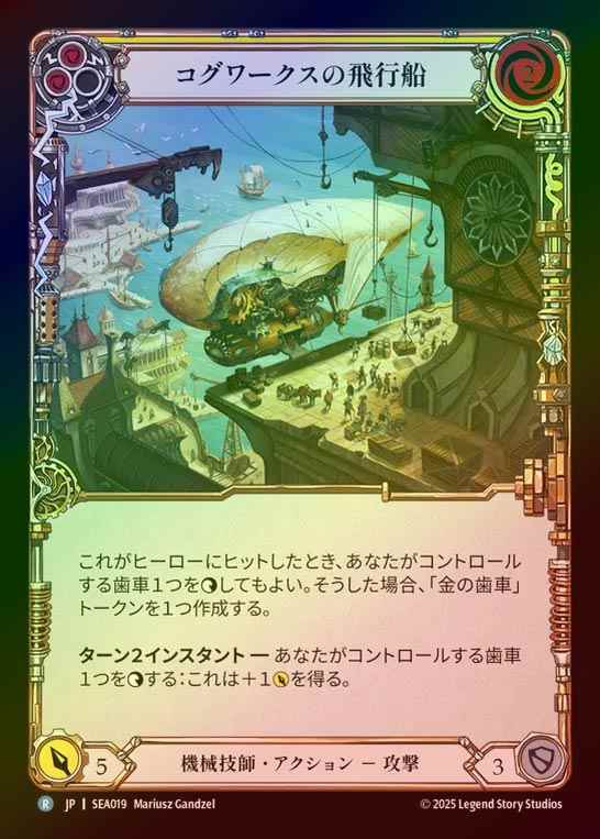 【RF】【JP】[Mechanologist] コグワークスの飛行船/Cogwerx Zeppelin(yellow)  [SEA019-R]
