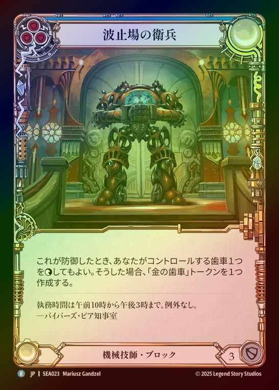【RF】【JP】[Mechanologist] 波止場の衛兵/Pinion Sentry(blue)  [SEA023-R]
