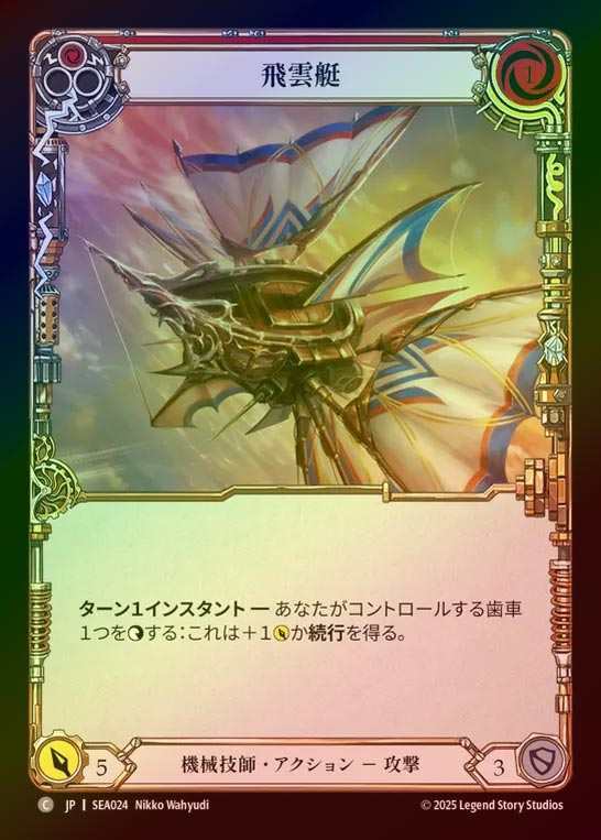 【RF】【JP】[Mechanologist] 飛雲艇/Cloud Skiff(red)  [SEA024-C]