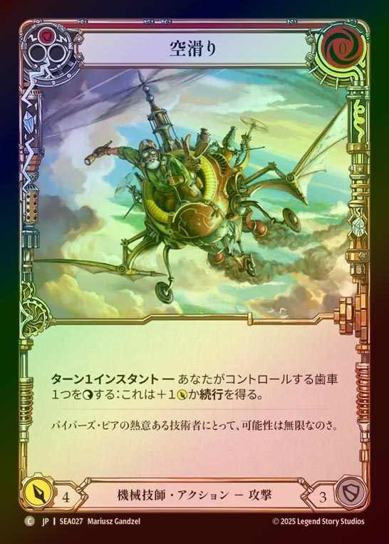 【RF】【JP】[Mechanologist] 空滑り/Sky Skimmer(red)  [SEA027-C]