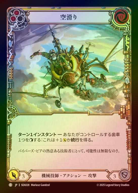 【RF】【JP】[Mechanologist] 空滑り/Sky Skimmer(yellow)  [SEA028-C]