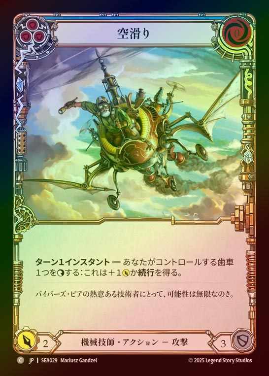 【RF】【JP】[Mechanologist] 空滑り/Sky Skimmer(blue)  [SEA029-C]