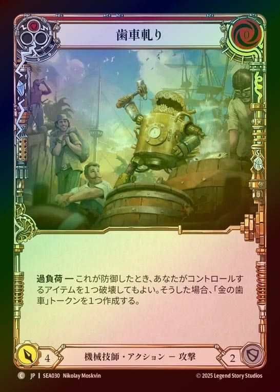【RF】【JP】[Mechanologist] 歯車軋り/Teeth of the Cog(red)  [SEA030-C]