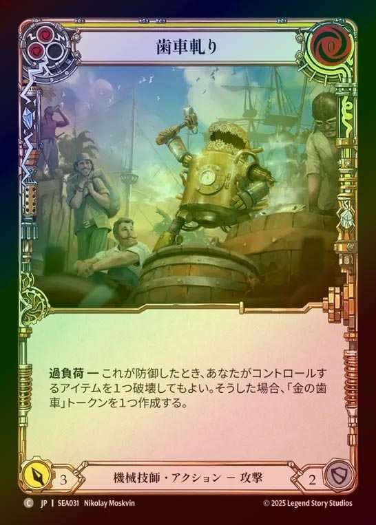【RF】【JP】[Mechanologist] 歯車軋り/Teeth of the Cog(yellow)  [SEA031-C]