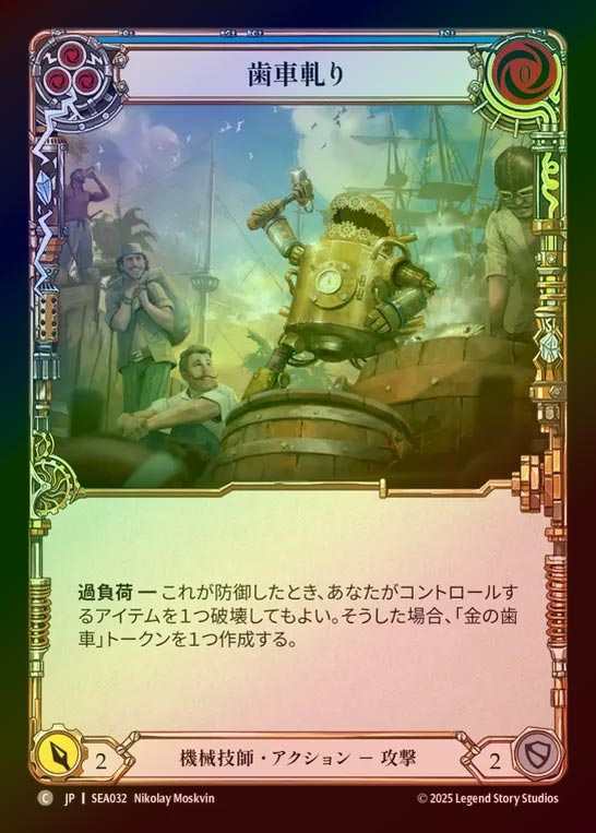 【RF】【JP】[Mechanologist] 歯車軋り/Teeth of the Cog(blue)  [SEA032-C]