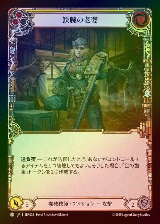 【RF】【JP】[Mechanologist] 鉄腕の老婆/Tough Old Wrench(yellow)  [SEA034-C]