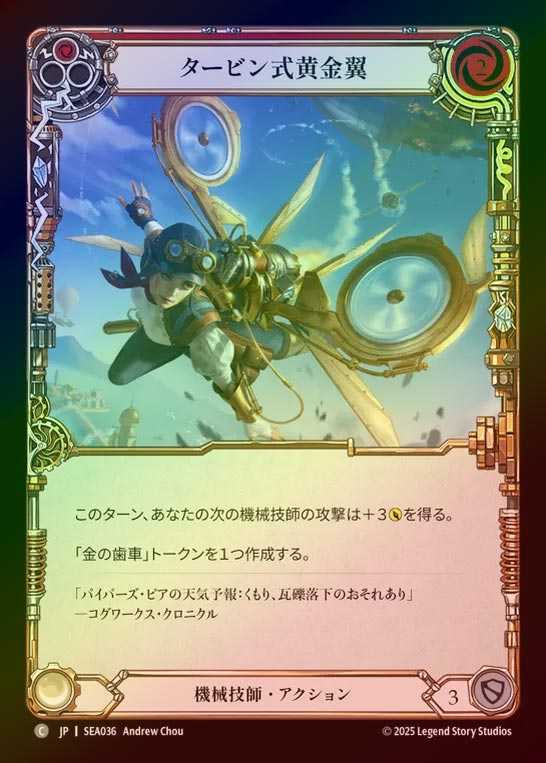 【RF】【JP】[Mechanologist] タービン式黄金翼/Goldwing Turbine [SEA036-C]