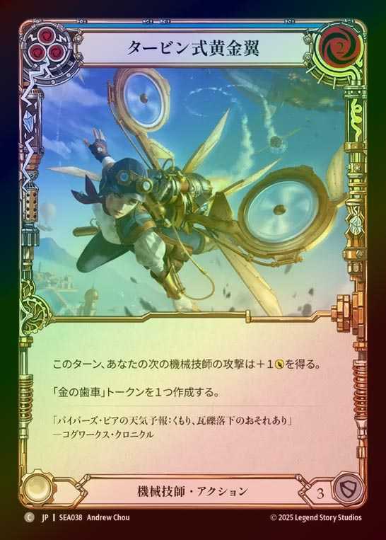 【RF】【JP】[Mechanologist] タービン式黄金翼/Goldwing Turbine [SEA038-C]