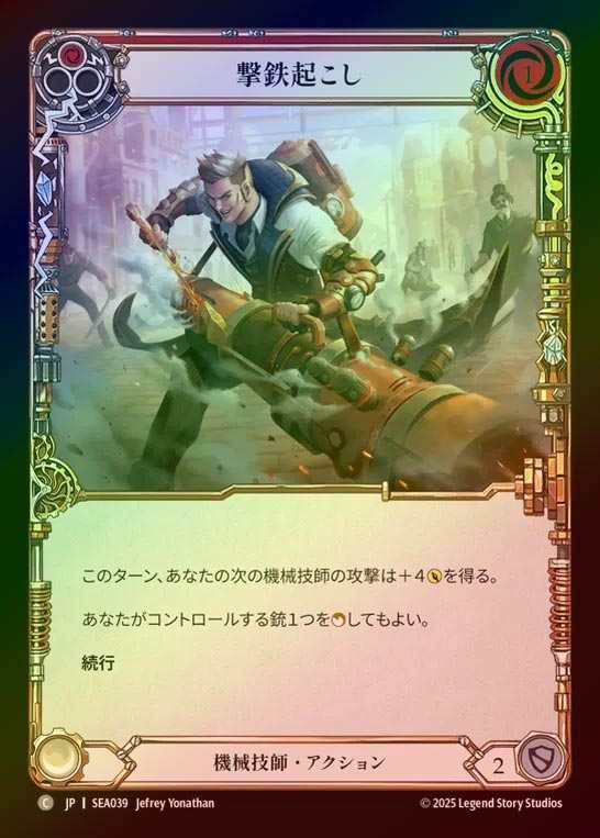 【RF】【JP】[Mechanologist] 撃鉄起こし/Draw Back the Hammer (red)  [SEA039-C]