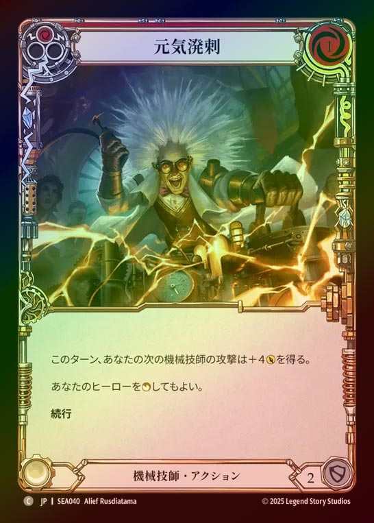 【RF】【JP】[Mechanologist] 元気溌剌/Perk Up (red)  [SEA040-C]