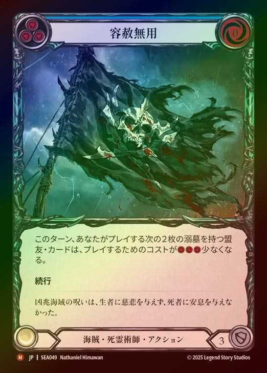 【RF】【JP】[Pirate Necromancer] 容赦無用/Give No Quarter [SEA049-M]