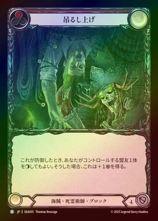 【RF】【JP】[Pirate Necromancer] 吊るし上げ/Hoist 'Em Up (red)  [SEA055-R]