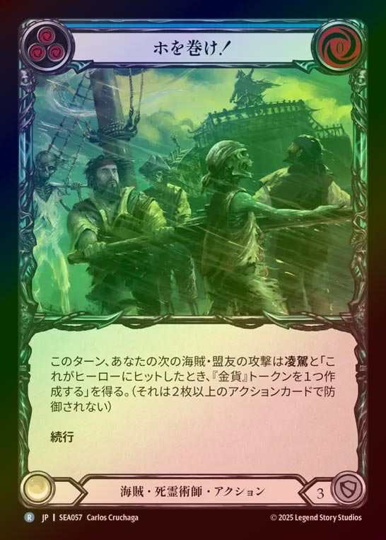 【RF】【JP】[Pirate Necromancer] ホを巻け！/Heave Ho! (blue)  [SEA057-R]
