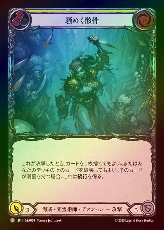 【RF】【JP】[Pirate Necromancer] 騒めく骸骨/Jittery Bones (yellow)  [SEA069-C]