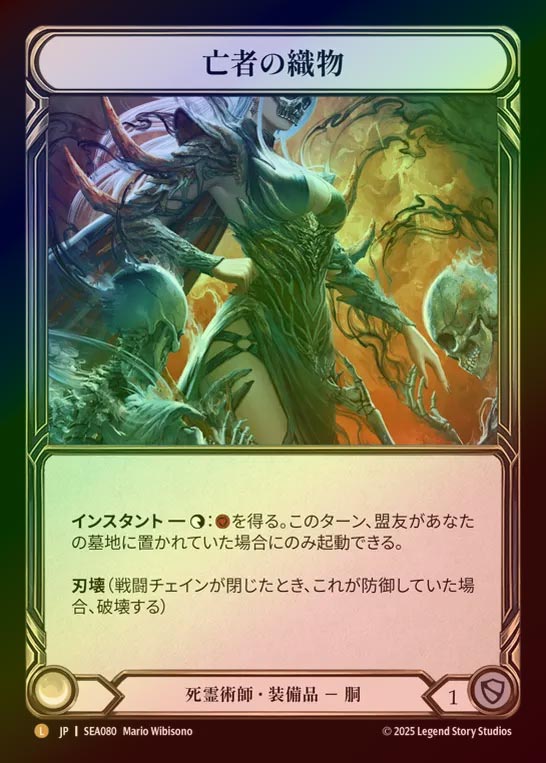 【RF】【JP】[Necromancer] 亡者の織物/Dead Threads [SEA080-L]