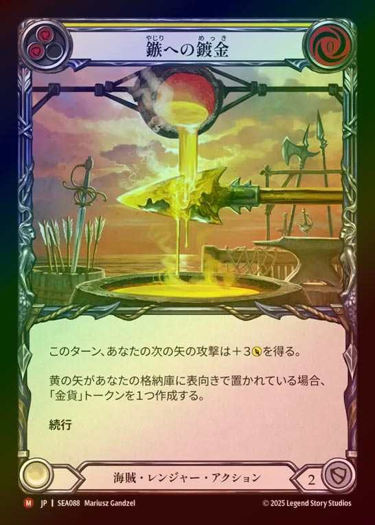 【RF】【JP】[Pirate Ranger] 鏃への鍍金/Gold the Tip [SEA088-M]