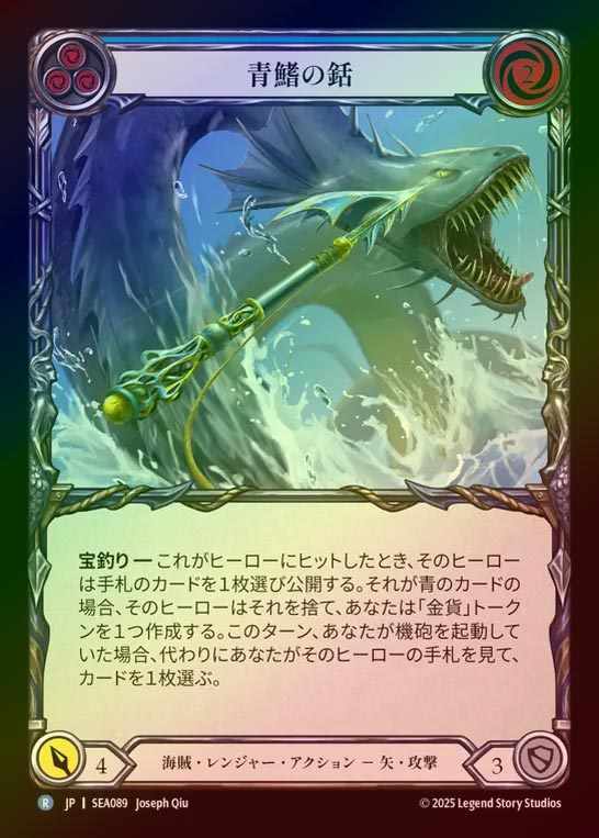 【RF】【JP】[Pirate Ranger] 青鰭の銛/Blue Fin Harpoon (blue)  [SEA089-R]