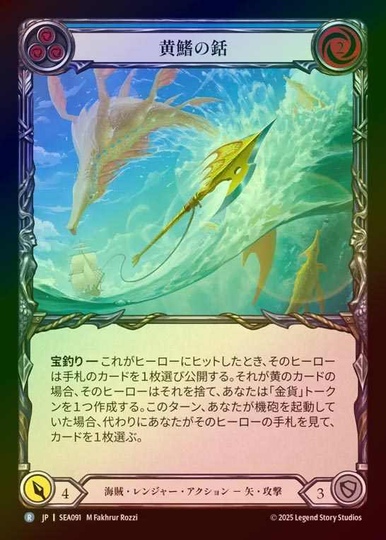 【RF】【JP】[Pirate Ranger] 黄鰭の銛/Yellow Fin Harpoon (blue)  [SEA091-R]