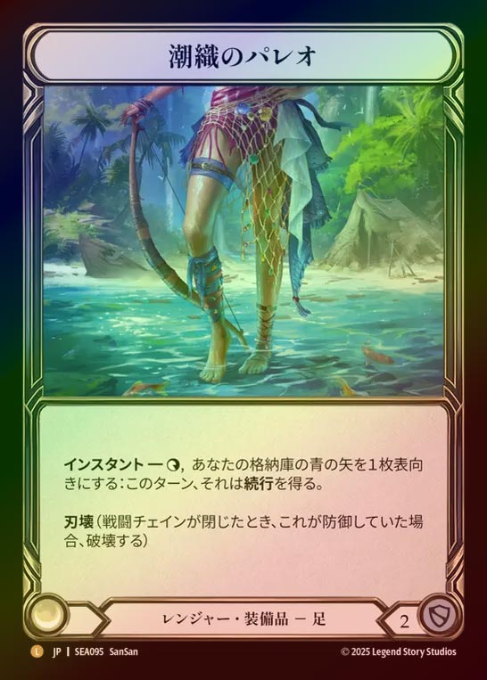 【RF】【JP】[Ranger] 潮織のパレオ/Sealace Sarong [SEA095-L]